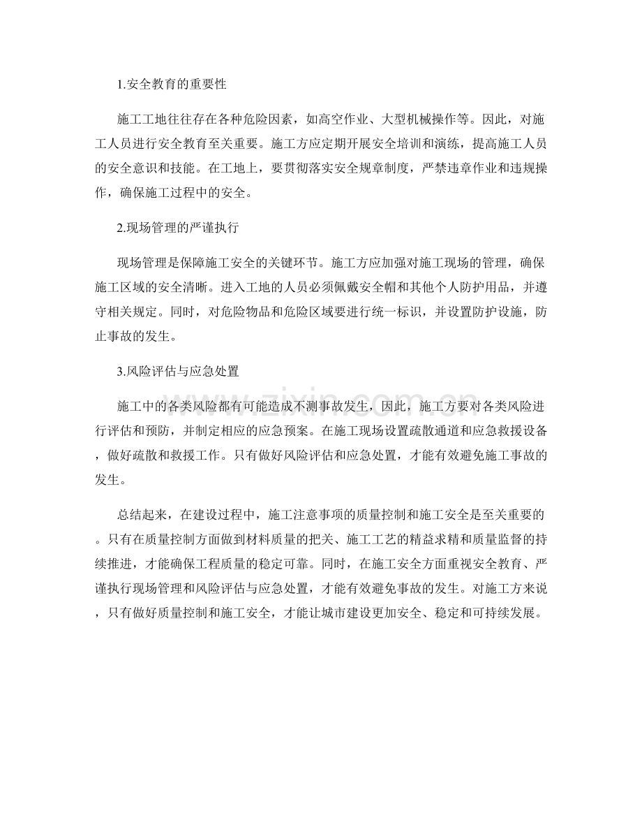 施工注意事项的质量控制与施工安全.docx_第2页