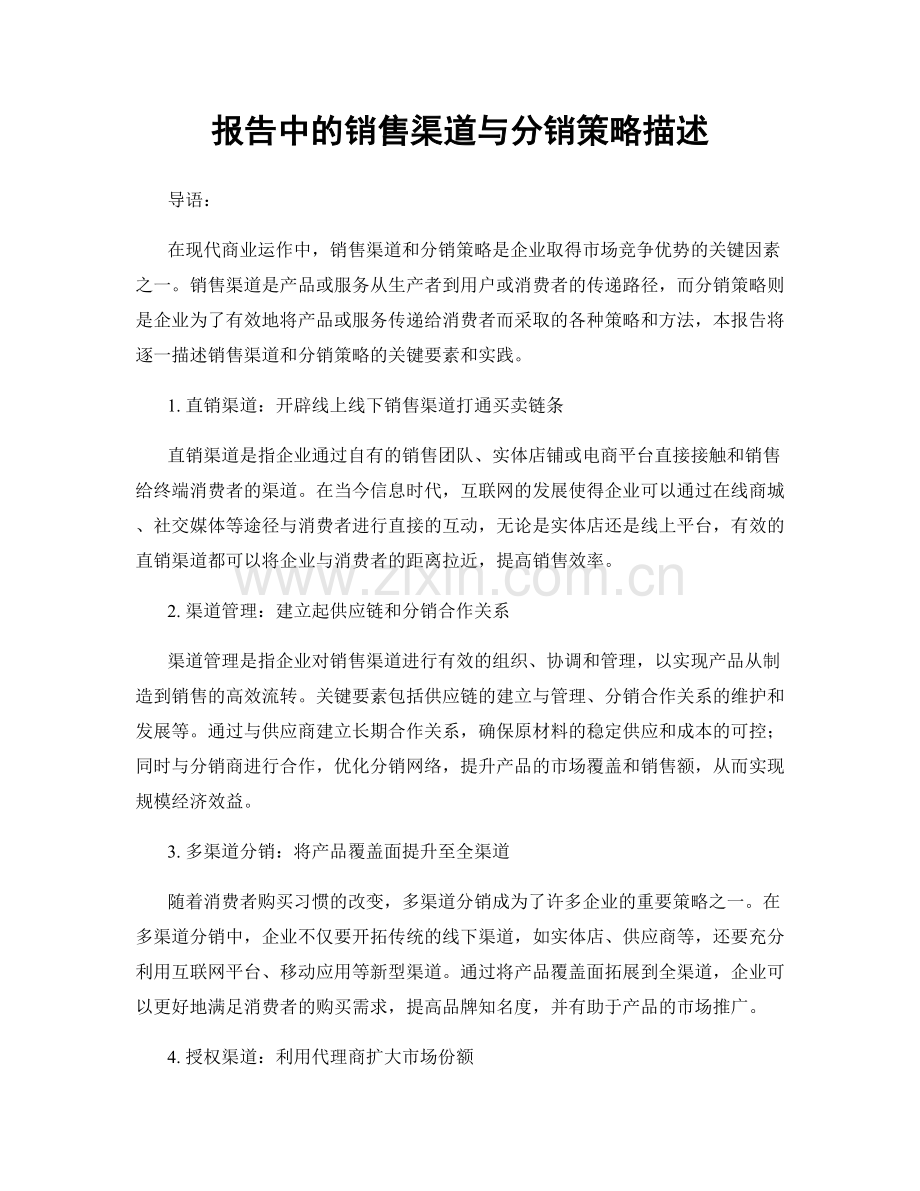 报告中的销售渠道与分销策略描述.docx_第1页