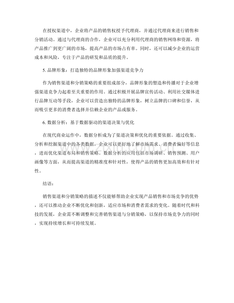 报告中的销售渠道与分销策略描述.docx_第2页