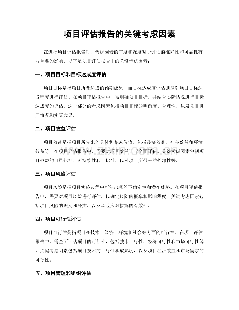 项目评估报告的关键考虑因素.docx_第1页