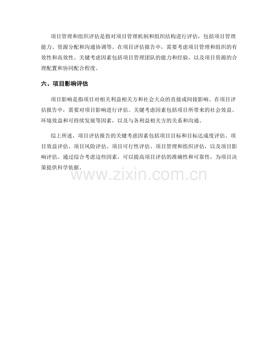 项目评估报告的关键考虑因素.docx_第2页