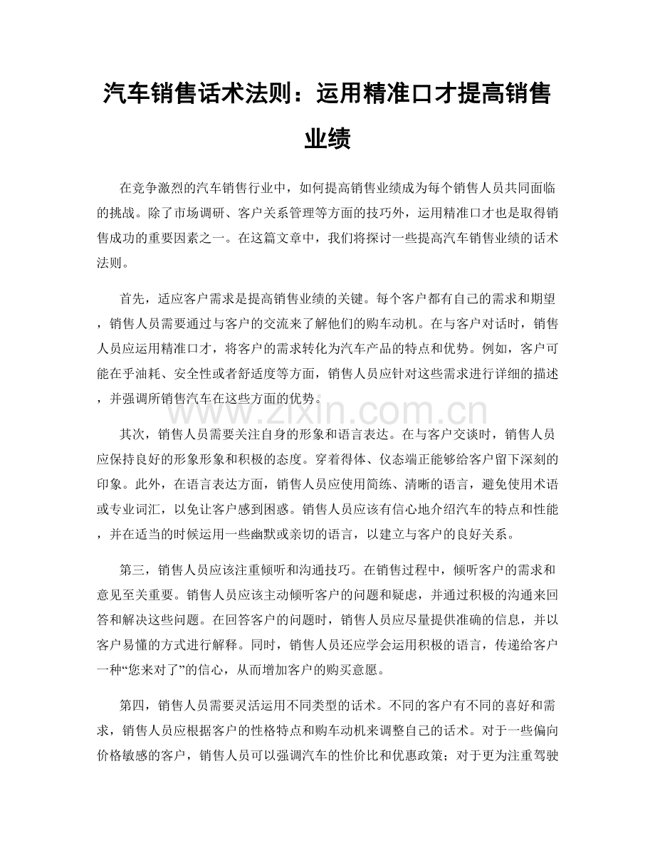 汽车销售话术法则：运用精准口才提高销售业绩.docx_第1页