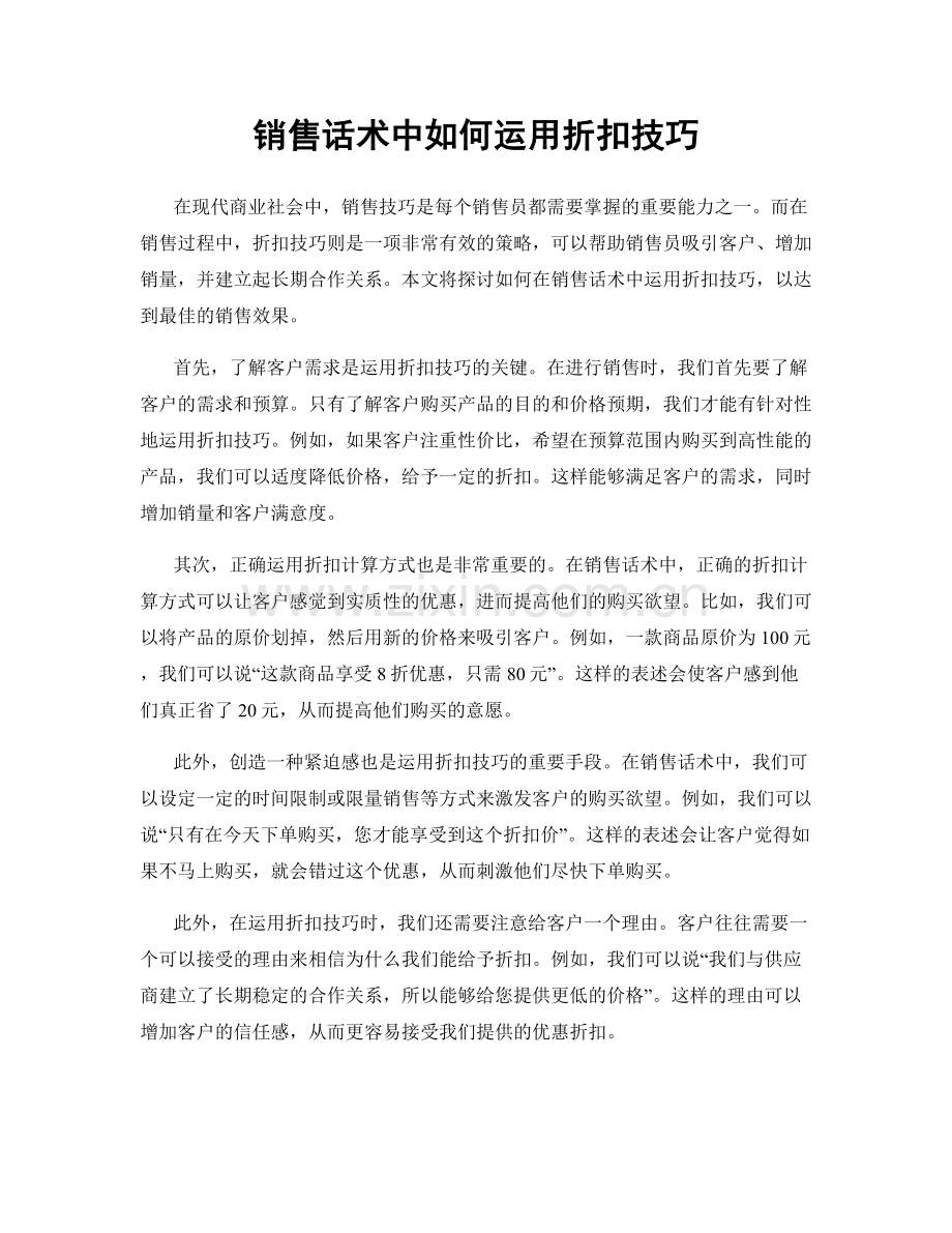 销售话术中如何运用折扣技巧.docx_第1页