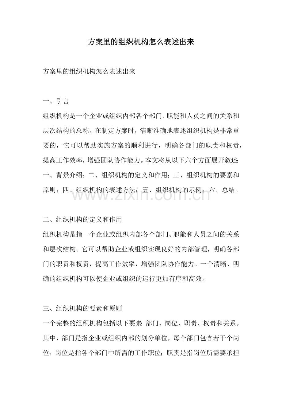 方案里的组织机构怎么表述出来.docx_第1页