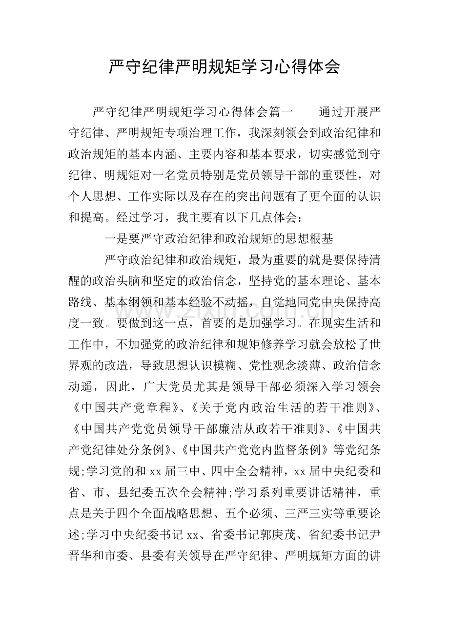 严守纪律严明规矩学习心得体会.doc_第1页