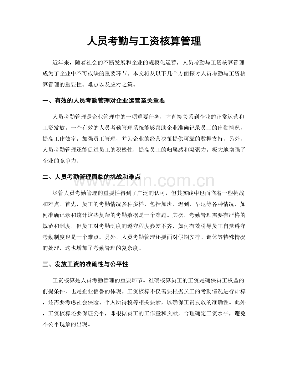 人员考勤与工资核算管理.docx_第1页