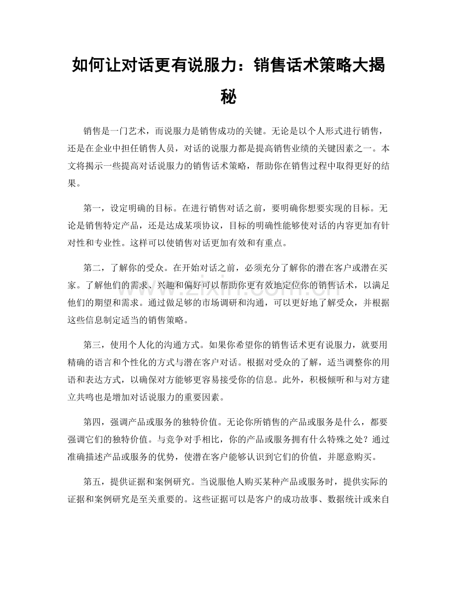 如何让对话更有说服力：销售话术策略大揭秘.docx_第1页