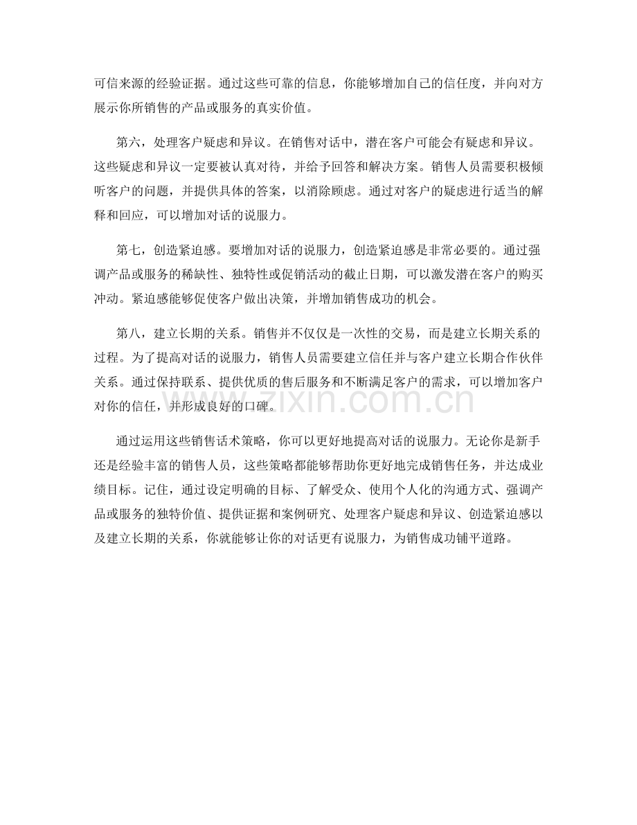 如何让对话更有说服力：销售话术策略大揭秘.docx_第2页