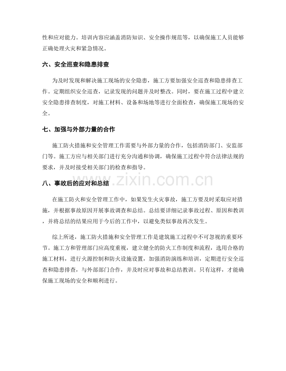 施工防火措施与安全管理工作要点.docx_第2页