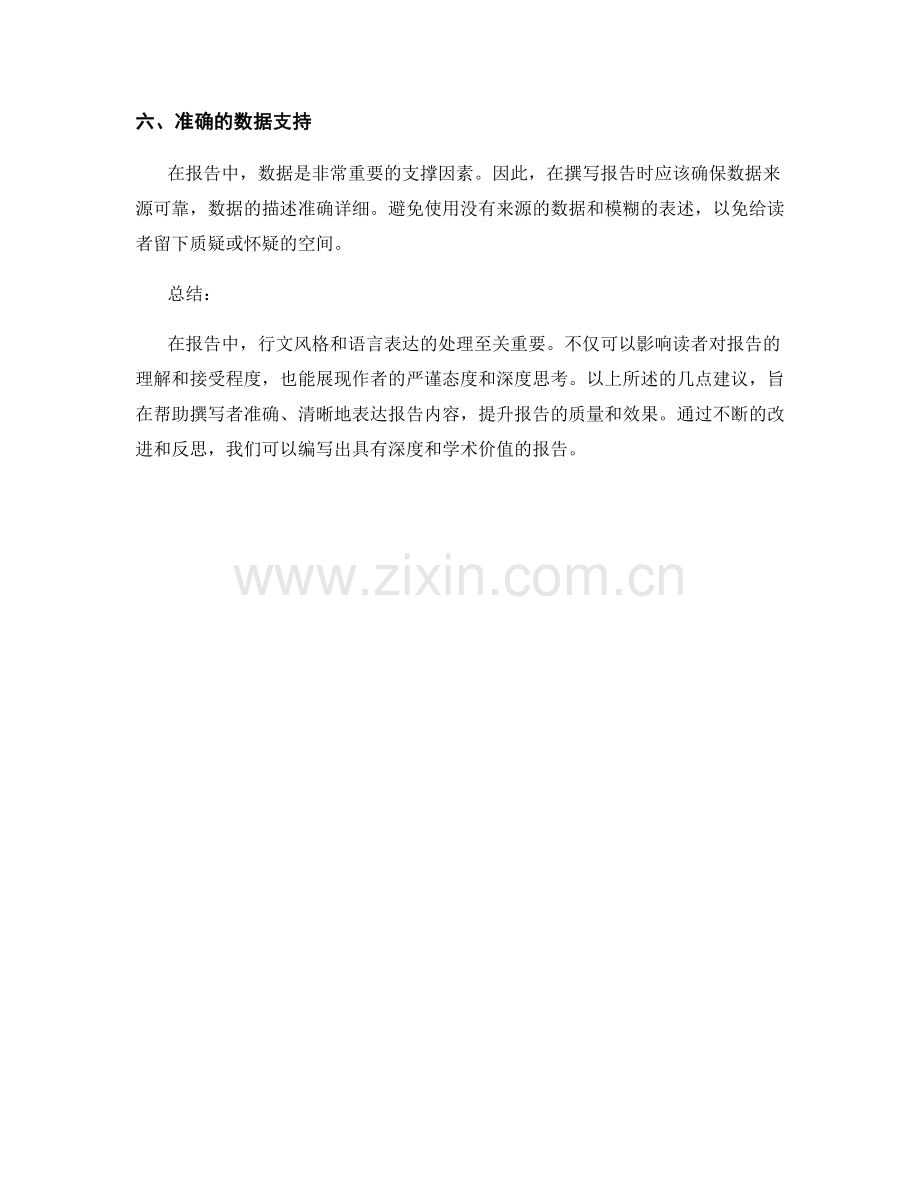 报告中行文风格与语言表达的建议.docx_第2页