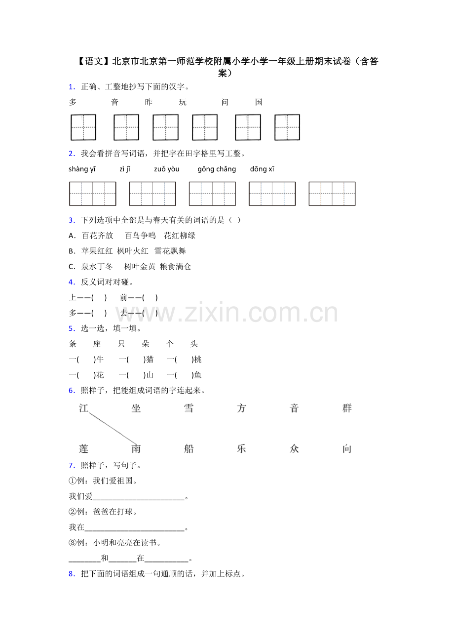 【语文】北京市北京第一师范学校附属小学小学一年级上册期末试卷(含答案).doc_第1页