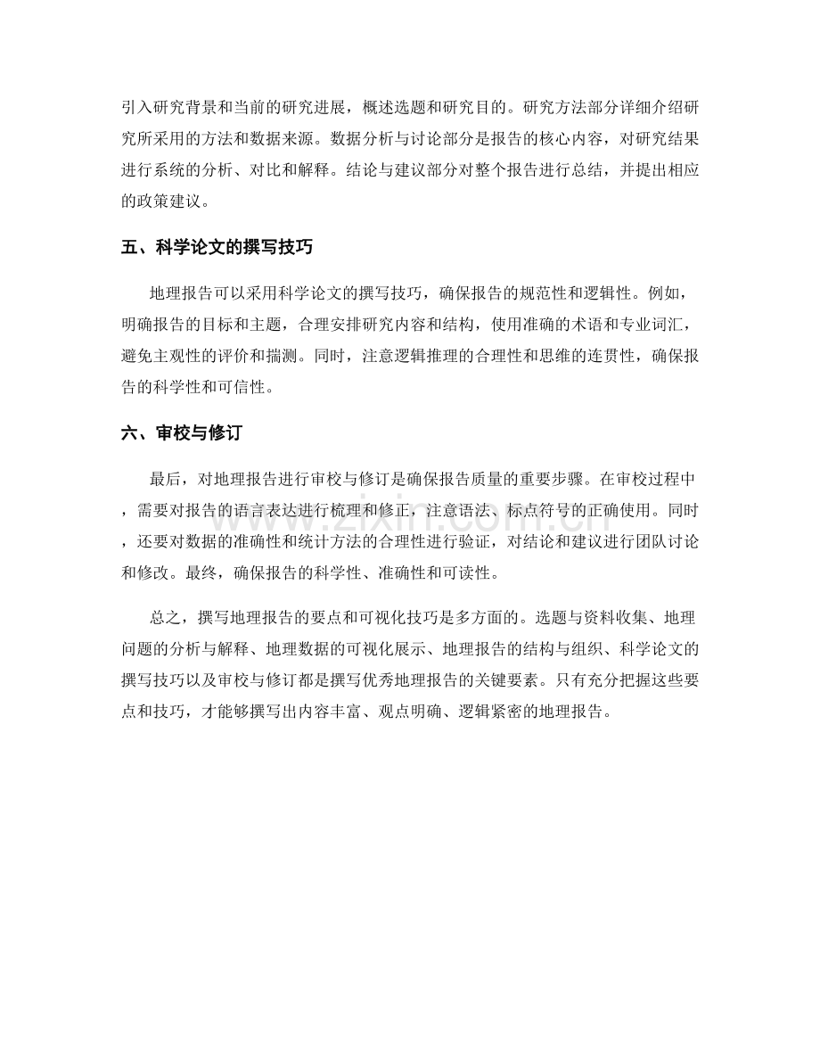 撰写地理报告的要点和可视化技巧.docx_第2页