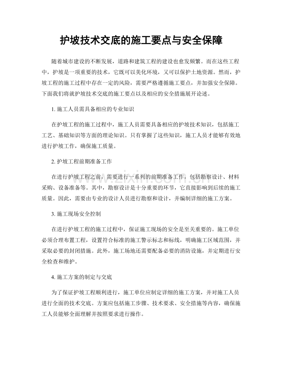 护坡技术交底的施工要点与安全保障.docx_第1页