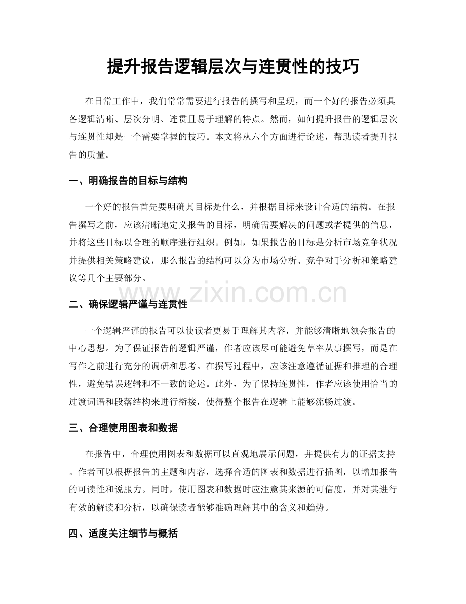 提升报告逻辑层次与连贯性的技巧.docx_第1页