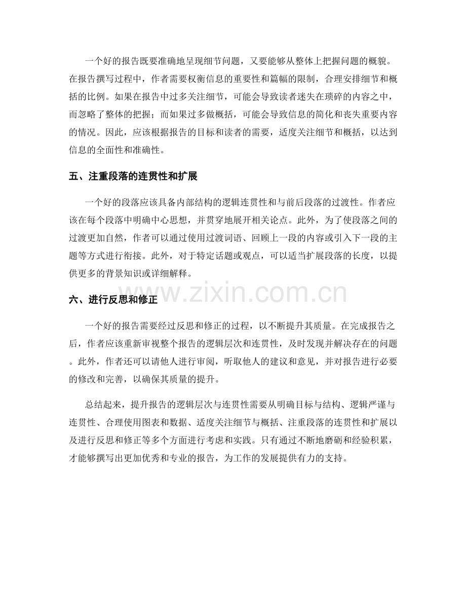 提升报告逻辑层次与连贯性的技巧.docx_第2页