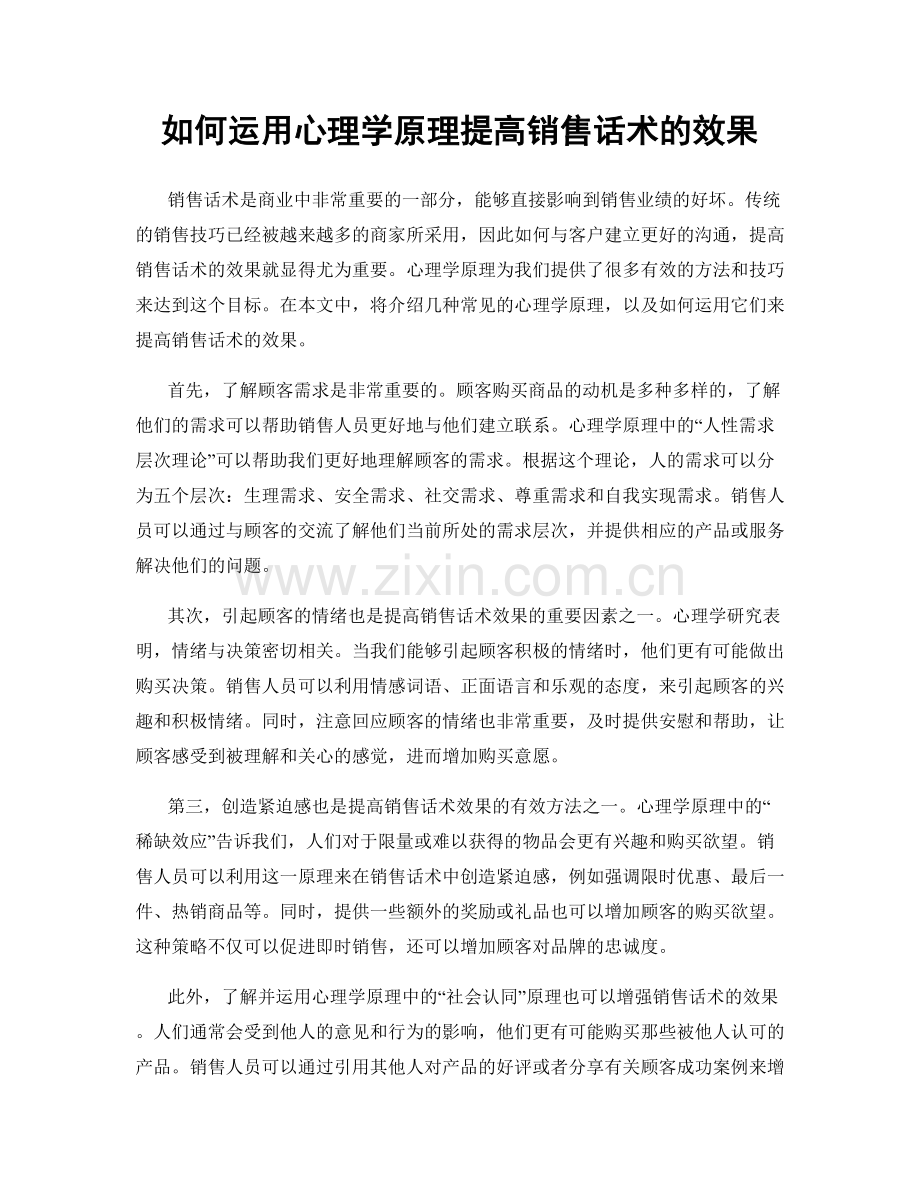 如何运用心理学原理提高销售话术的效果.docx_第1页