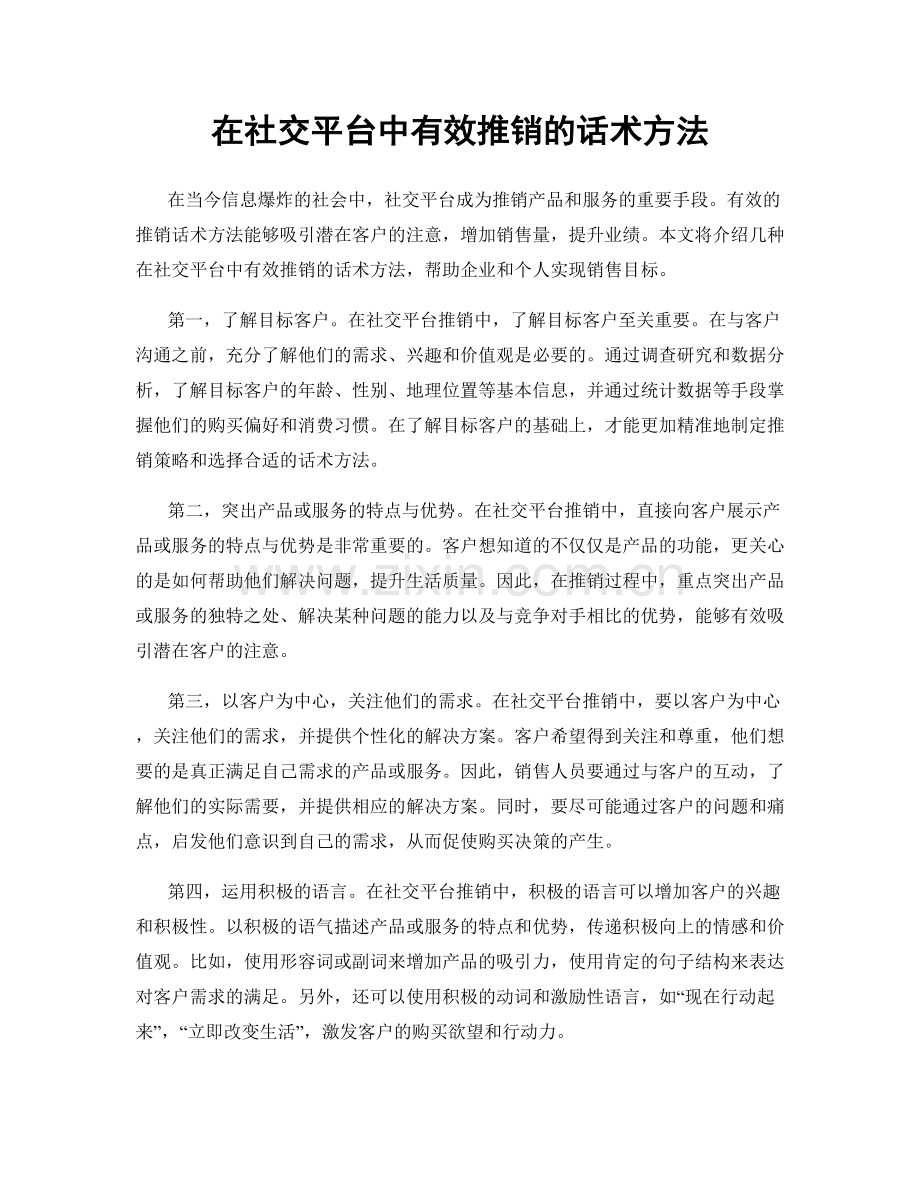 在社交平台中有效推销的话术方法.docx_第1页