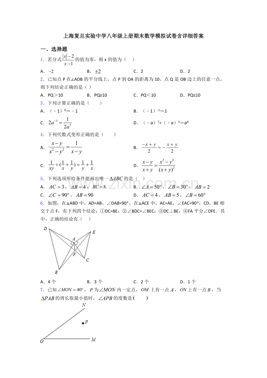 上海复旦实验中学八年级上册期末数学模拟试卷含详细答案.doc_第1页