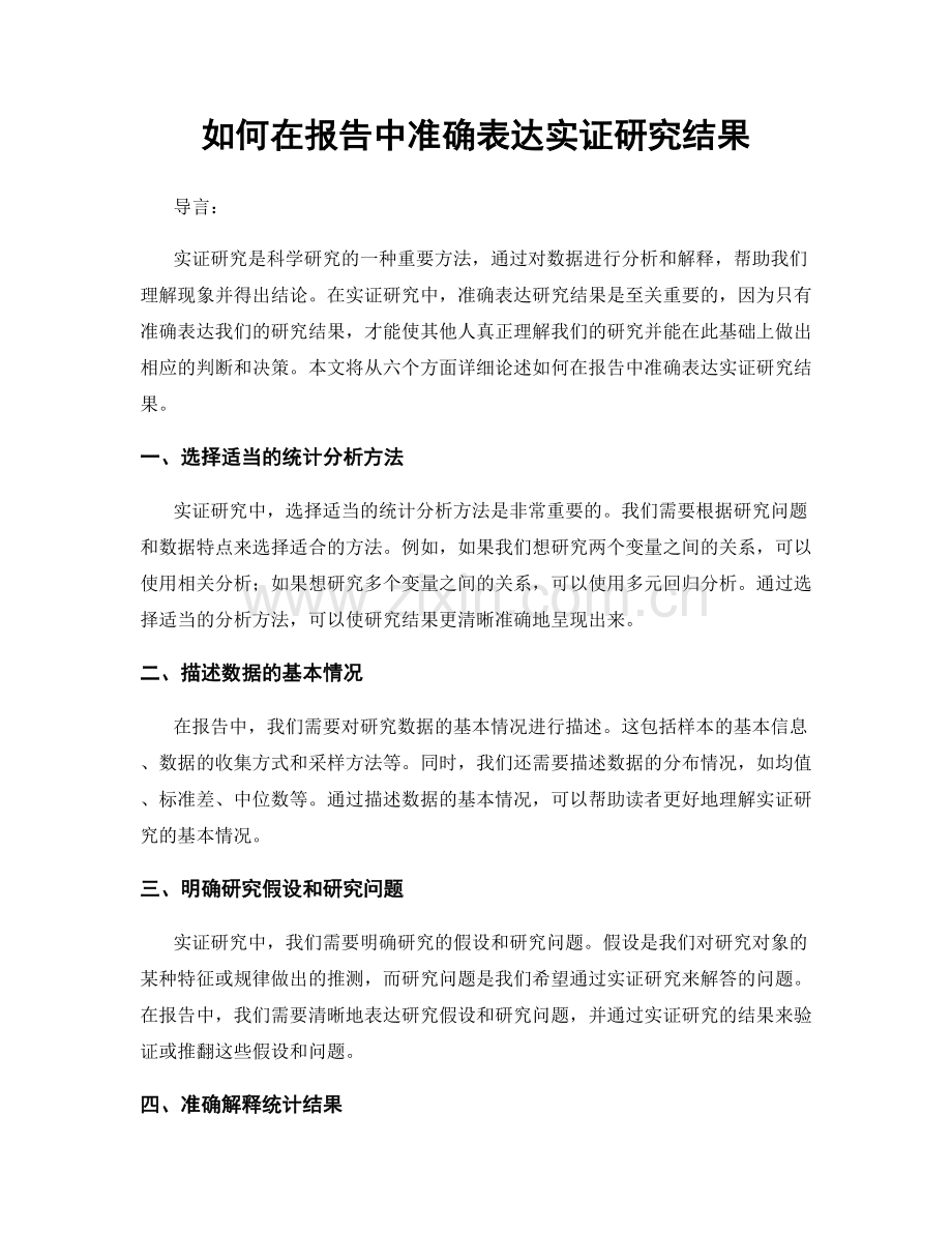 如何在报告中准确表达实证研究结果.docx_第1页