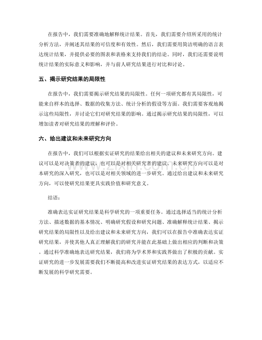 如何在报告中准确表达实证研究结果.docx_第2页