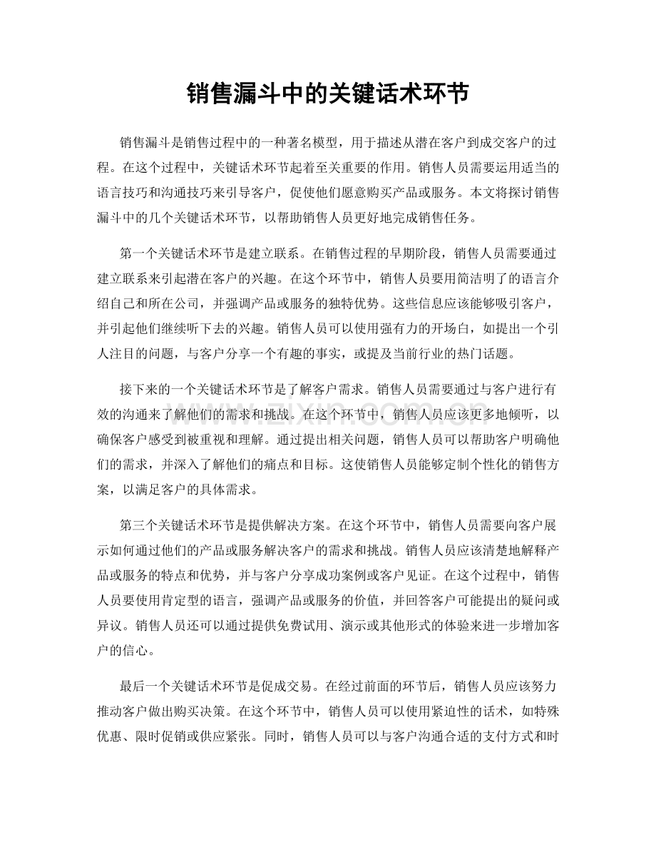 销售漏斗中的关键话术环节.docx_第1页