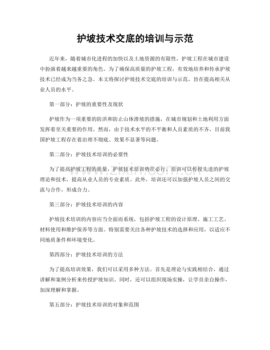 护坡技术交底的培训与示范.docx_第1页