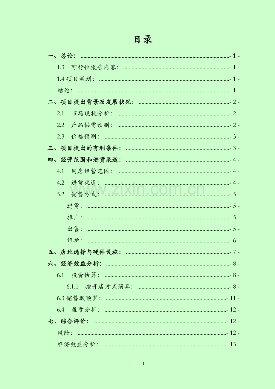 淘宝网服装店项目可行性分析报告.doc_第3页