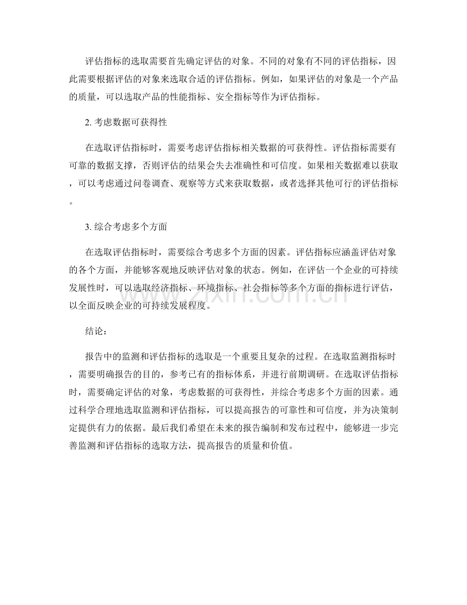 报告中的监测和评估指标选取.docx_第2页