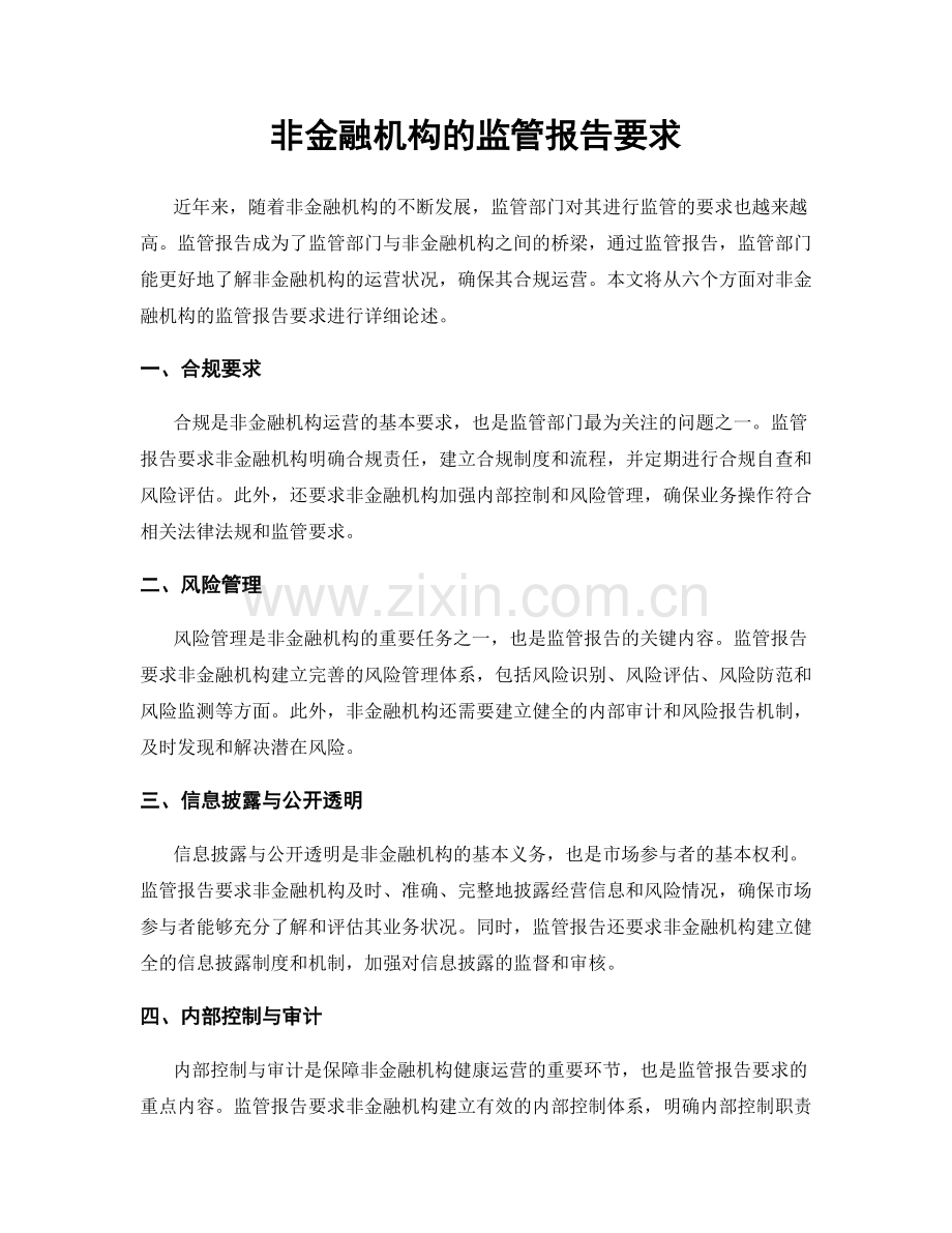 非金融机构的监管报告要求.docx_第1页