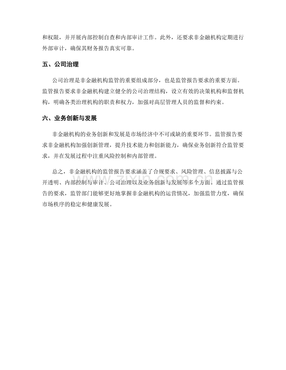 非金融机构的监管报告要求.docx_第2页