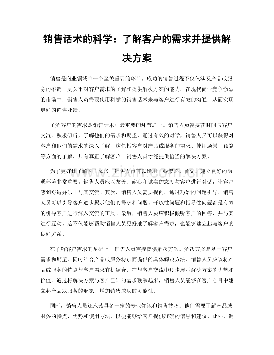 销售话术的科学：了解客户的需求并提供解决方案.docx_第1页