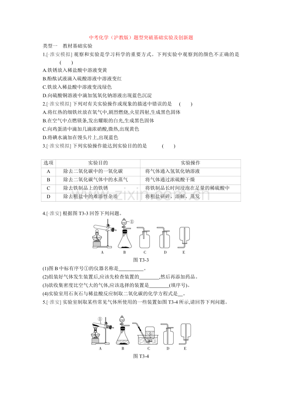 2020-2021年中考化学(沪教版)题型突破基础实验及创新题.doc_第1页