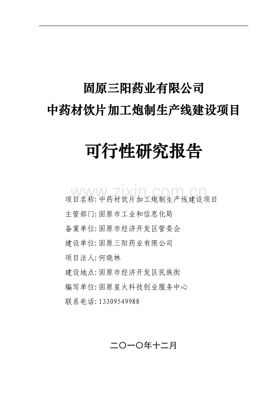 5千吨中药饮片深加工项目谋划建议书.doc_第1页