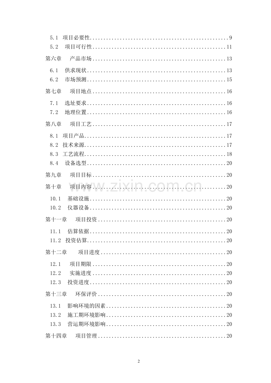 5千吨中药饮片深加工项目谋划建议书.doc_第3页