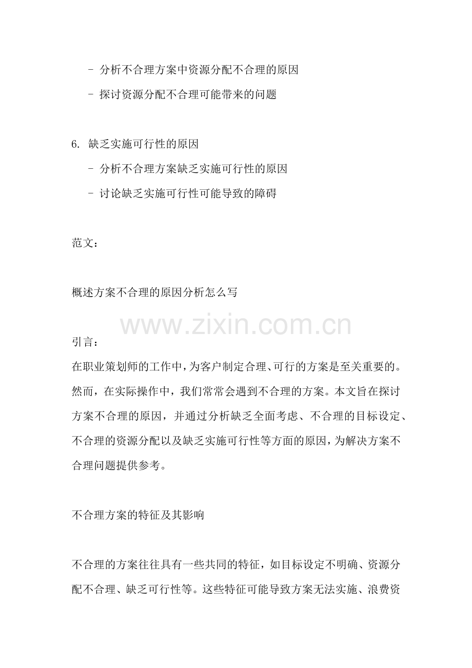 方案不合理的原因分析怎么写.docx_第2页