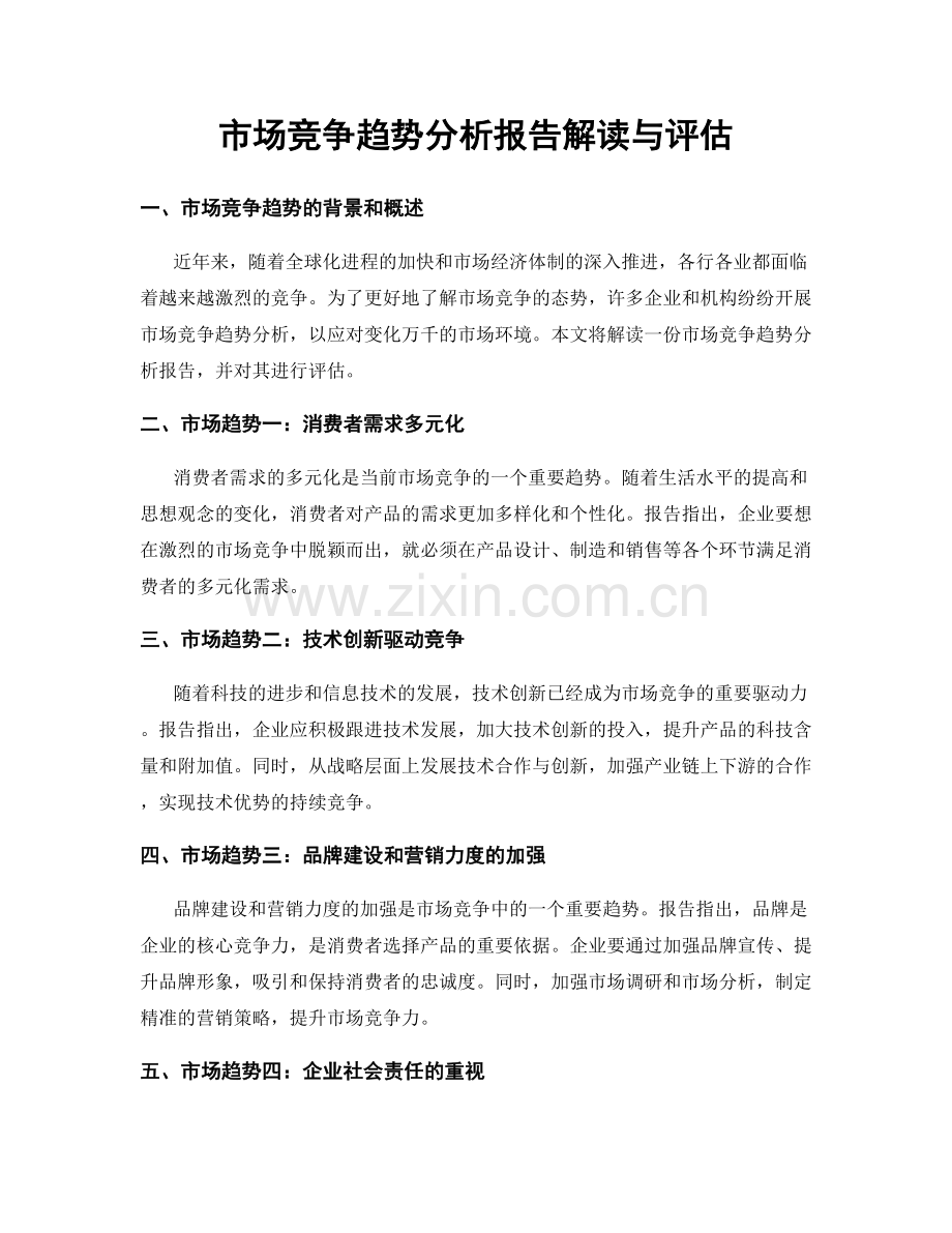 市场竞争趋势分析报告解读与评估.docx_第1页