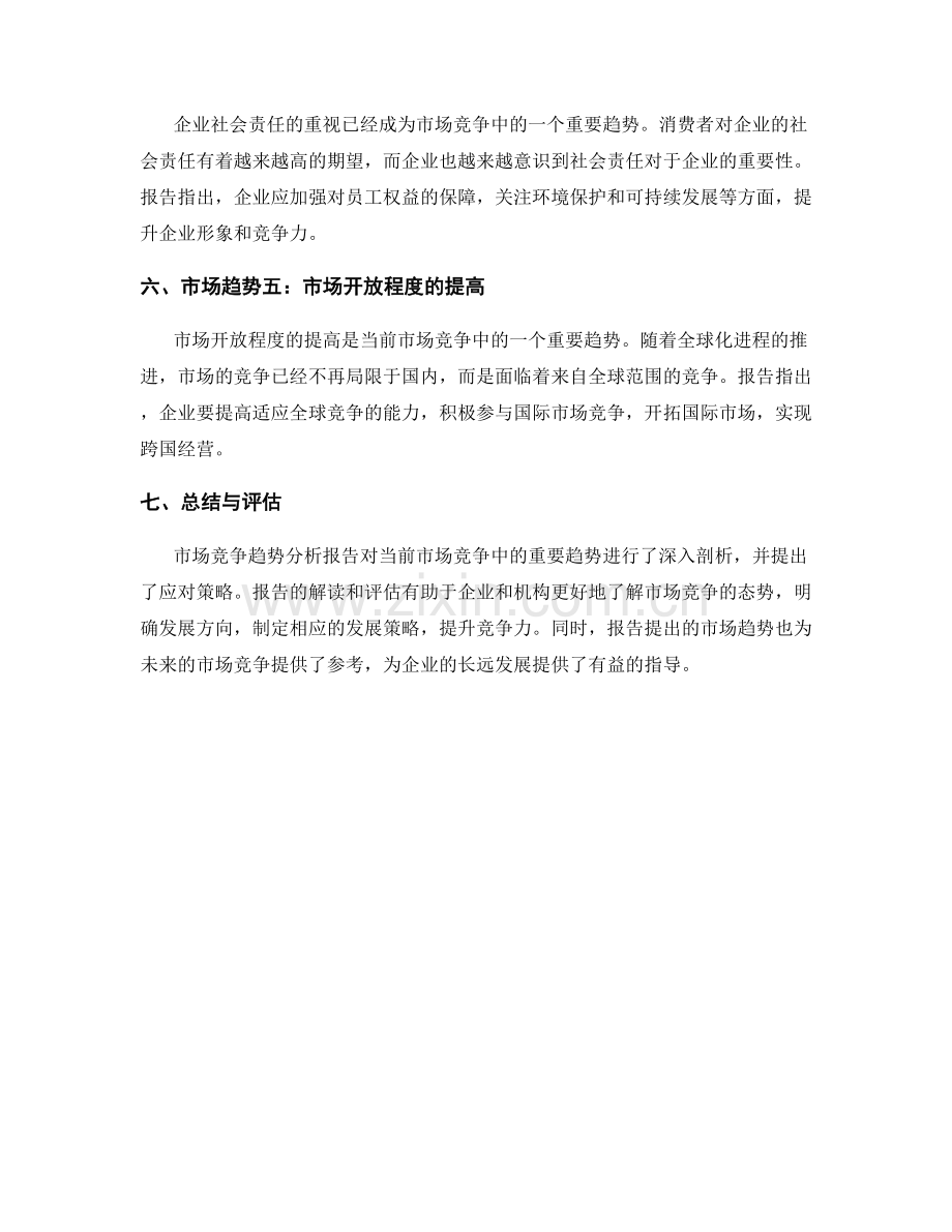 市场竞争趋势分析报告解读与评估.docx_第2页