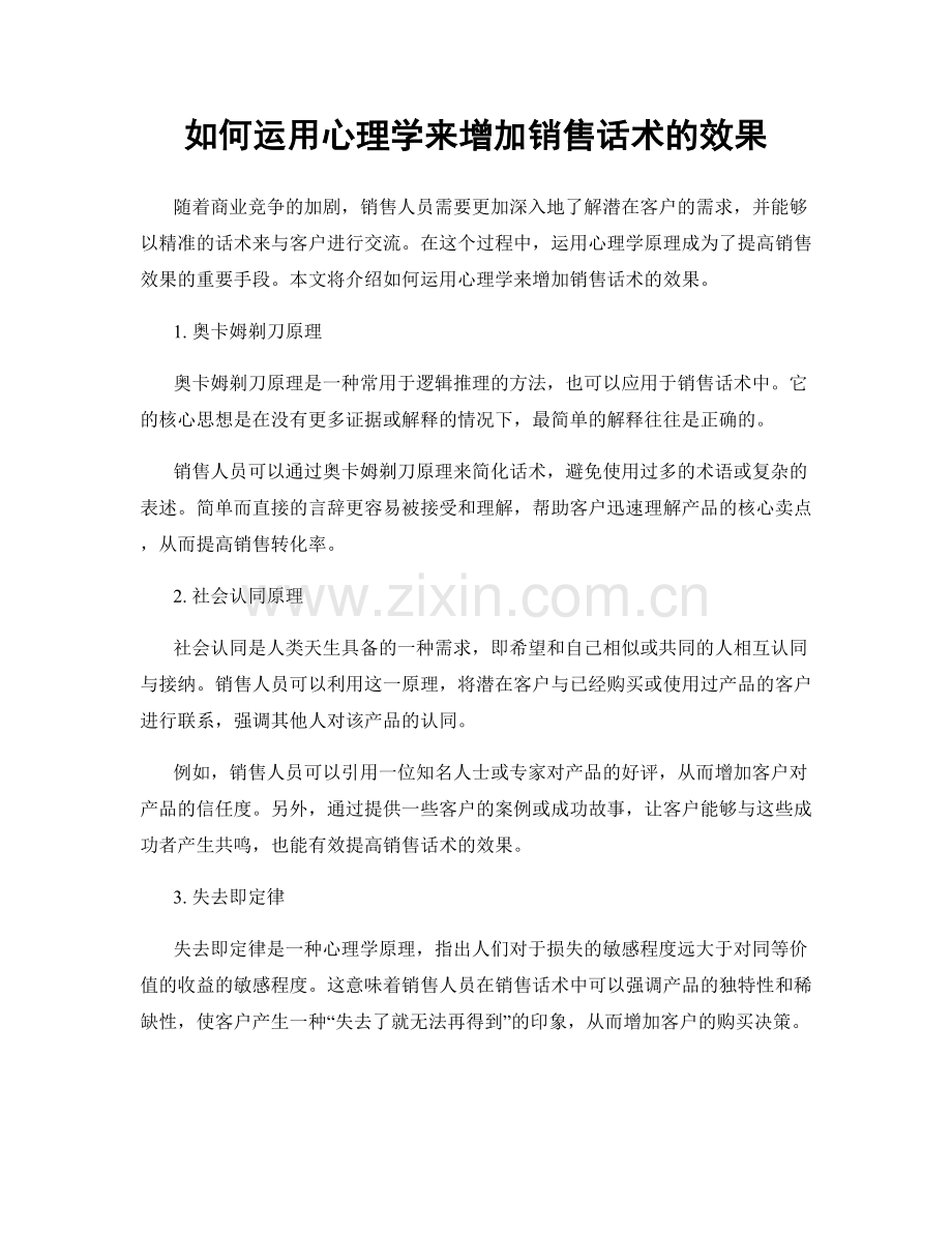 如何运用心理学来增加销售话术的效果.docx_第1页