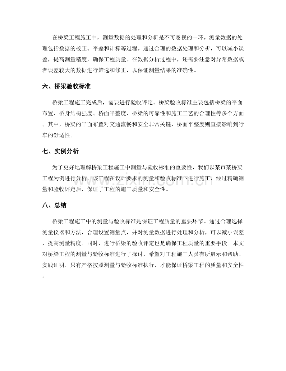 桥梁工程施工中的测量与验收标准.docx_第2页