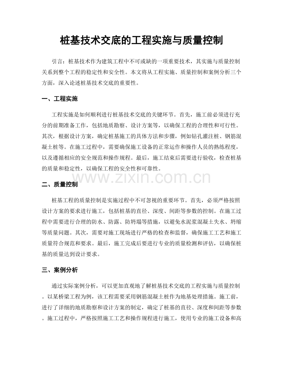 桩基技术交底的工程实施与质量控制.docx_第1页