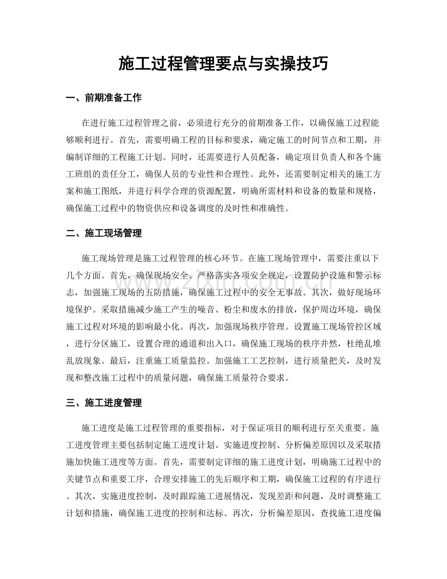 施工过程管理要点与实操技巧.docx_第1页