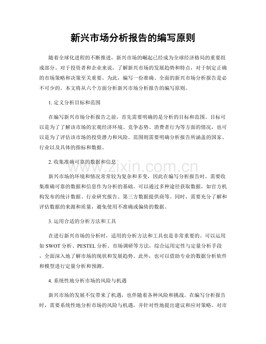 新兴市场分析报告的编写原则.docx_第1页