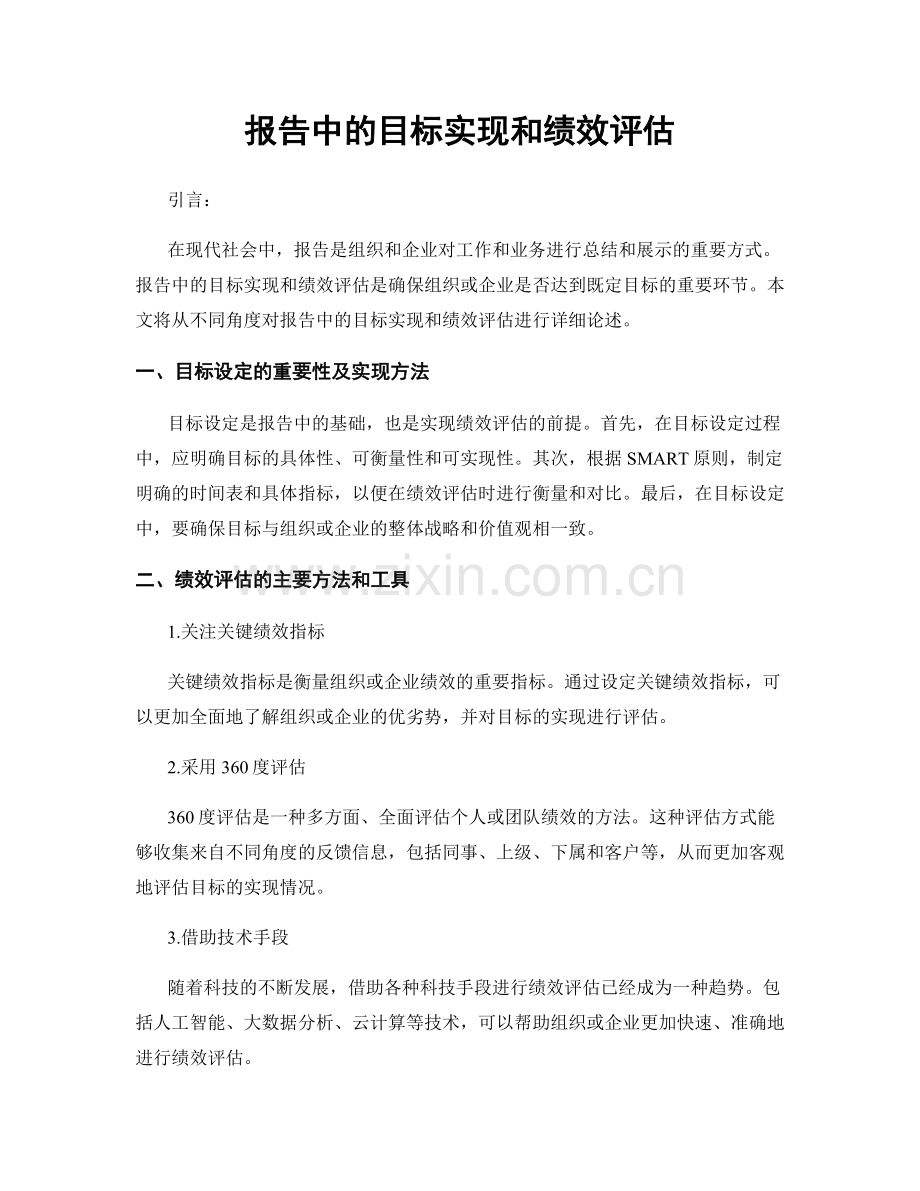 报告中的目标实现和绩效评估.docx_第1页