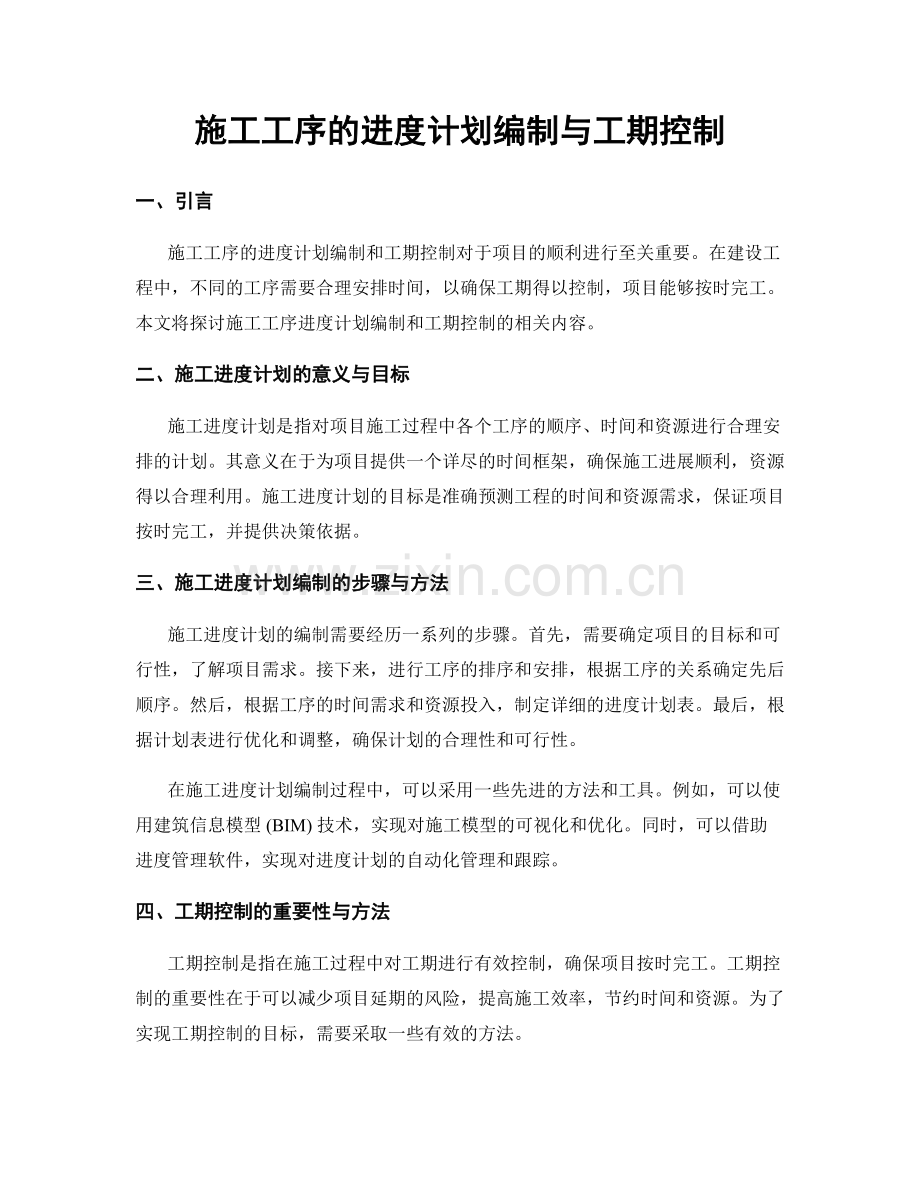 施工工序的进度计划编制与工期控制.docx_第1页