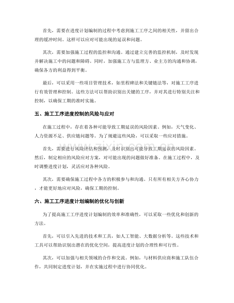 施工工序的进度计划编制与工期控制.docx_第2页