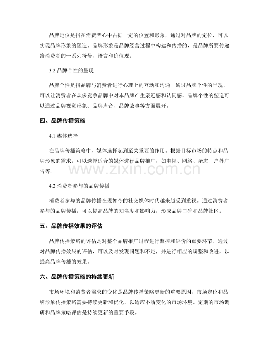 报告中的市场定位和品牌形象传播策略.docx_第2页