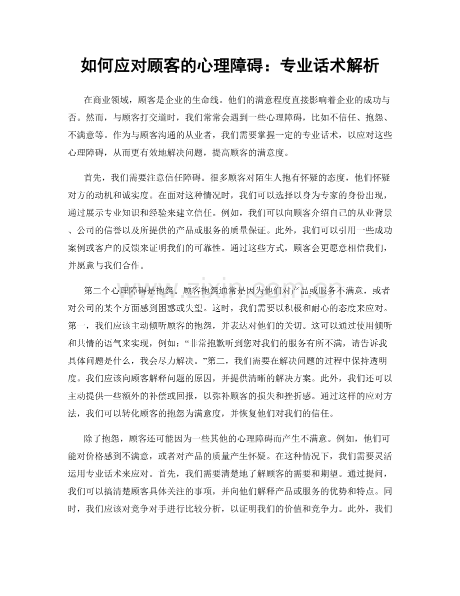 如何应对顾客的心理障碍：专业话术解析.docx_第1页