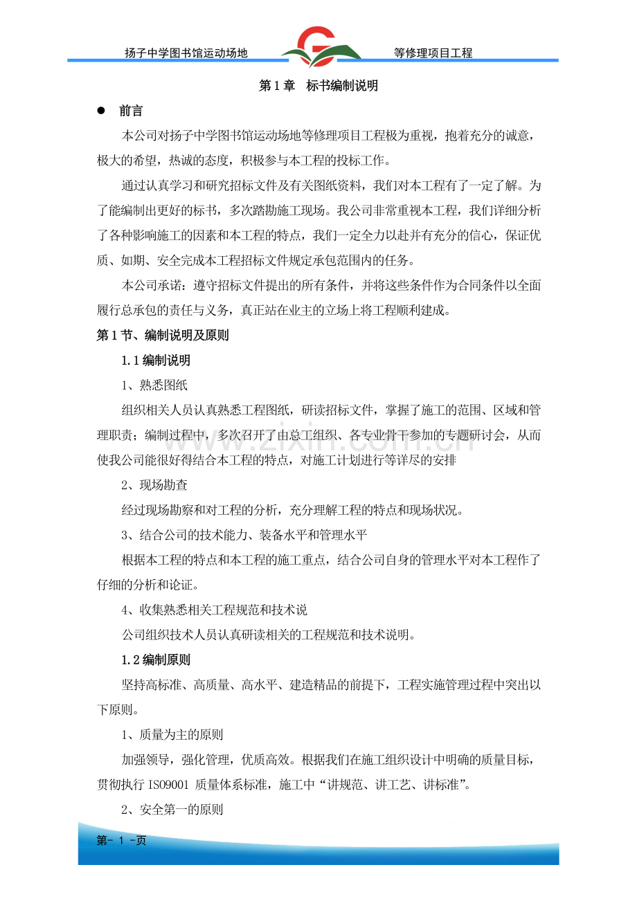 扬子中学图书馆运动场地等修理项目工程投标书.doc_第1页