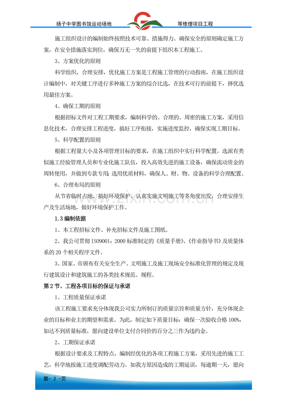 扬子中学图书馆运动场地等修理项目工程投标书.doc_第2页