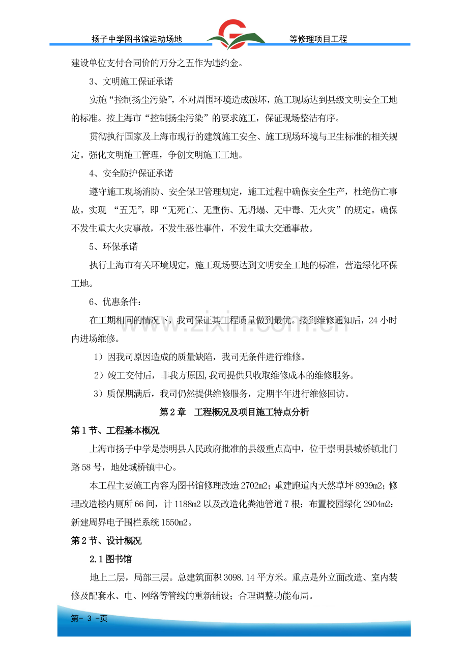 扬子中学图书馆运动场地等修理项目工程投标书.doc_第3页